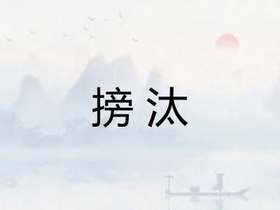 搒汰