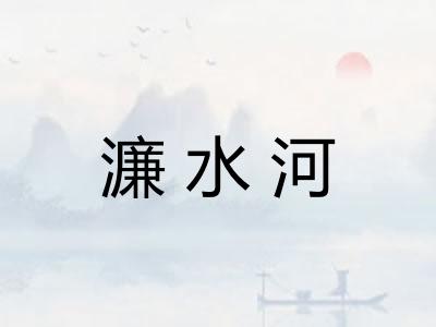 濂水河