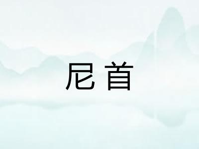 尼首