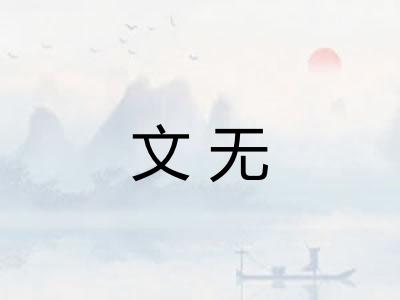 文无