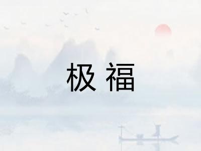 极福