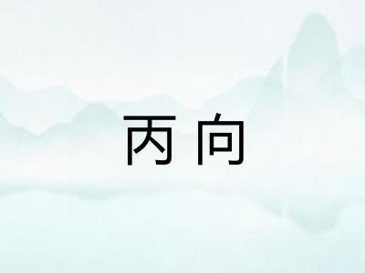 丙向