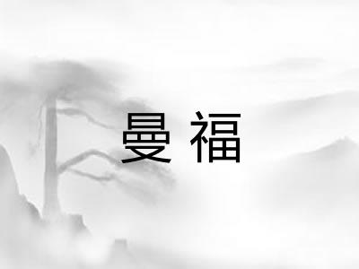 曼福