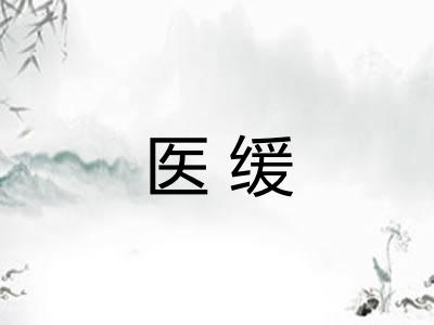 医缓