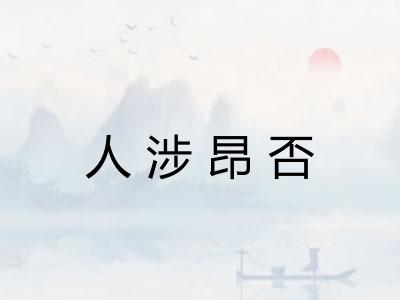 人涉昂否