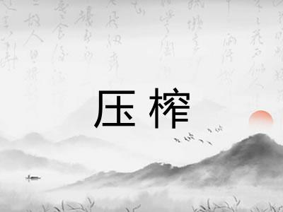 压榨