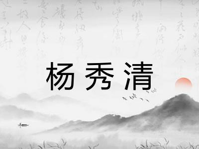 杨秀清