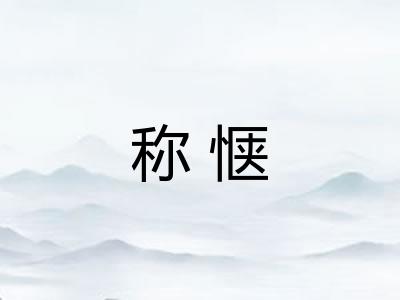 称惬