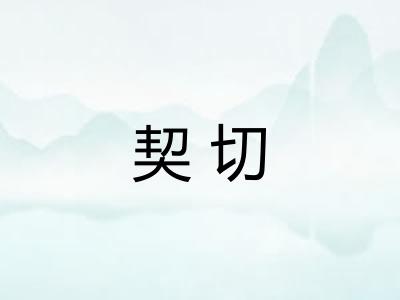 契切