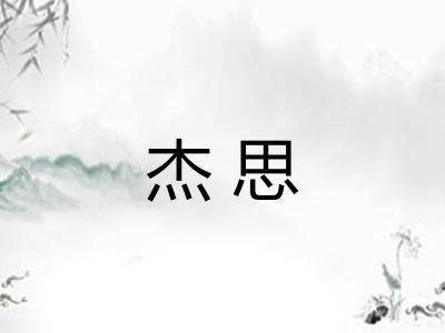 杰思