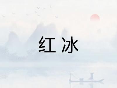 红冰