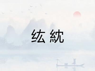 纮紞