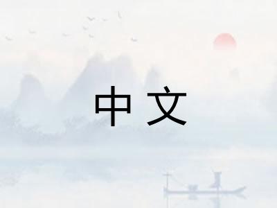 中文