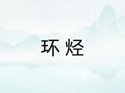 环烃