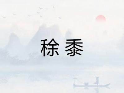 稌黍