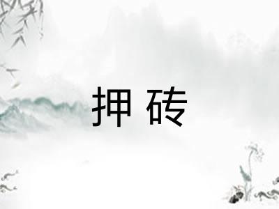 押砖