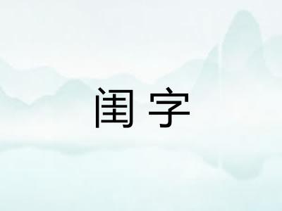 闺字