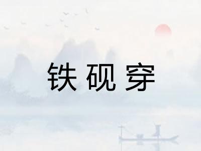 铁砚穿