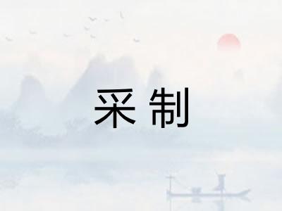 采制