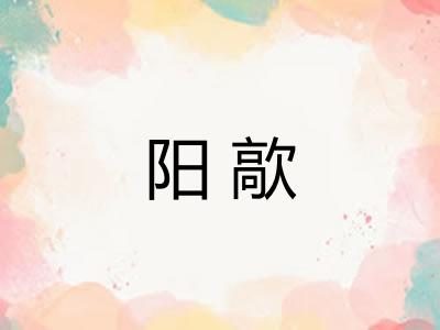 阳歊