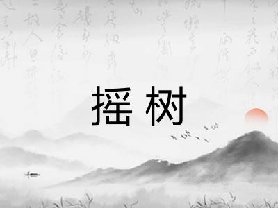 摇树