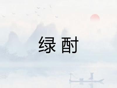 绿酎