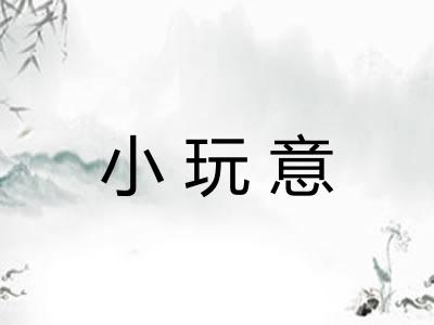 小玩意