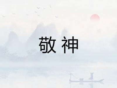 敬神