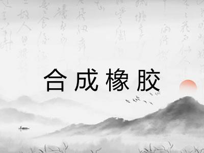 合成橡胶