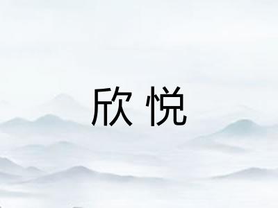 欣悦