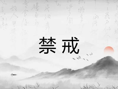 禁戒