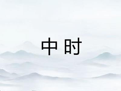 中时