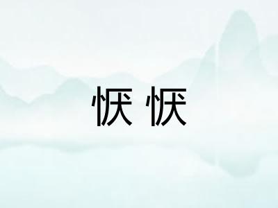 恹恹