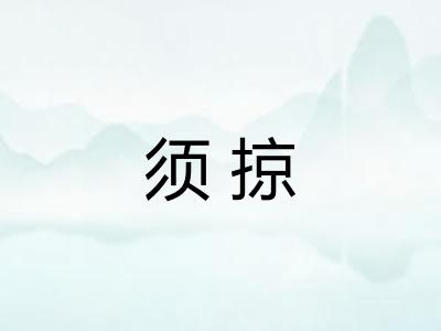 须掠