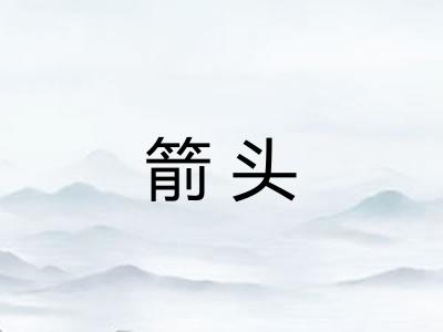 箭头