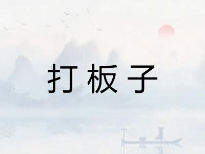 打板子