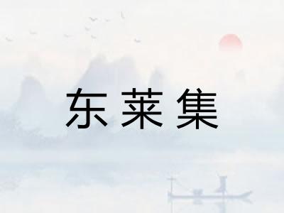 东莱集