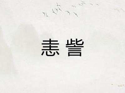 恚訾