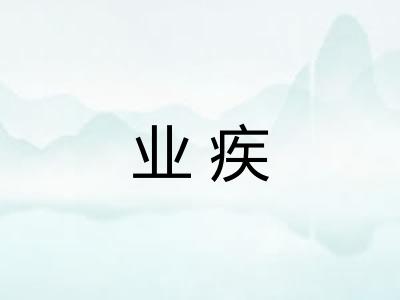 业疾