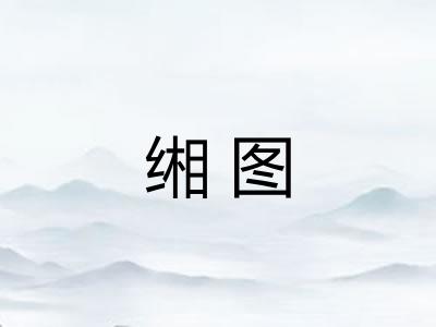 缃图