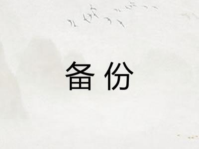 备份