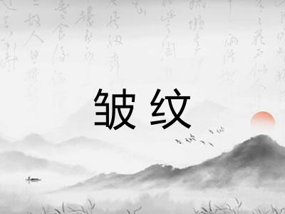 皱纹