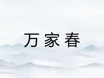 万家春