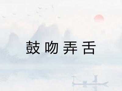 鼓吻弄舌