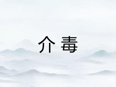 介毒