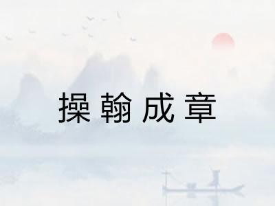 操翰成章