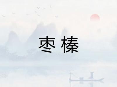 枣榛