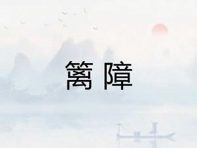 篱障