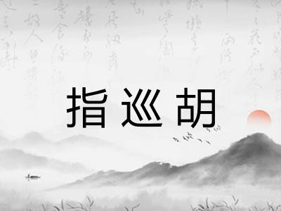 指巡胡