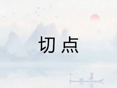 切点